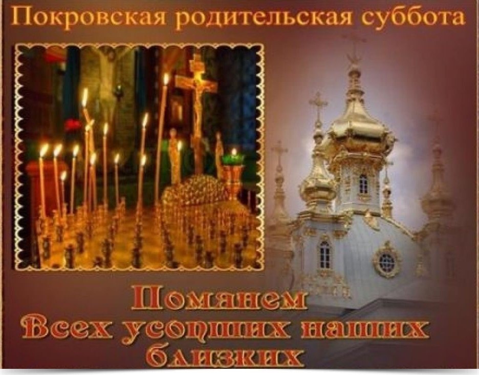 Покровская Родительская Суббота. -------------— † -------------— В Покровскую родительскую субботу, ...