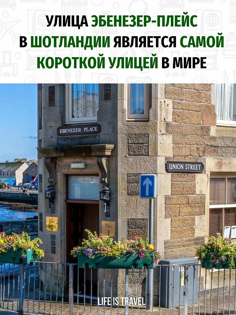 Пройти и не заметить.По улице Эбенезер-Плейс шотландского города Уик долго не погуляешь. А все ...
