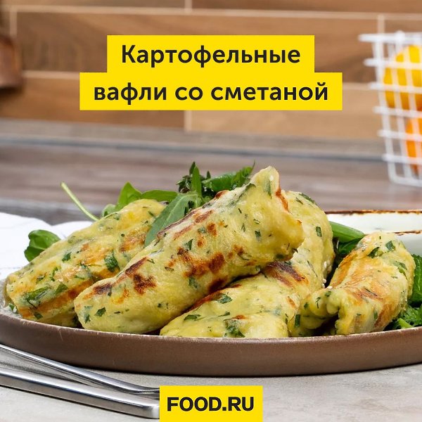 Картофельные вафли со сметаной. Обычно вафли готовят на основе сладкого теста, но существуют и ...
