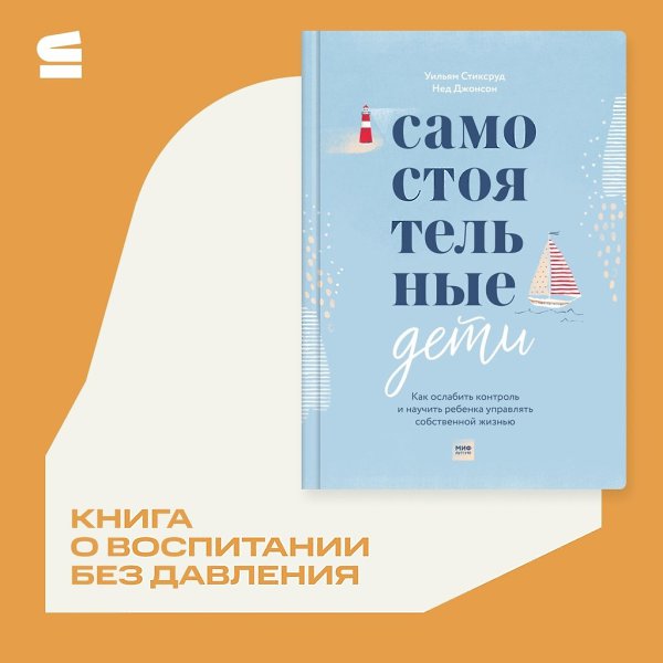 Книга Неда Джонсона и Уильяма Стиксруда «Самостоятельные дети. Как ослабить контроль и научить ...