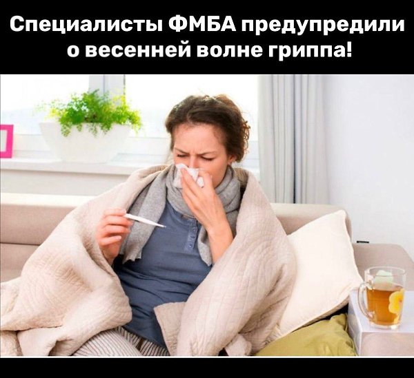 Ученые от Минздрава предупреждают о новой весенней волне гриппа! Об этом заявил Главный инфекционист ...