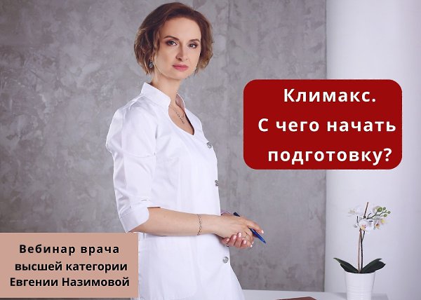 Климакс приходит ко всем, но... страдают те, кто к нему не готов. Вы слышали от мамы/подруги/сестры, ...