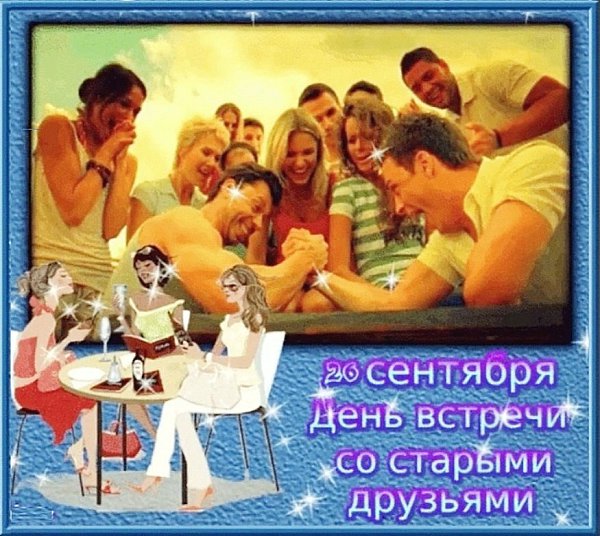 Как хорошо увидеться с друзьями! Оксана Аистова Разводит жизнь по разным берегам Людей, к которым ...