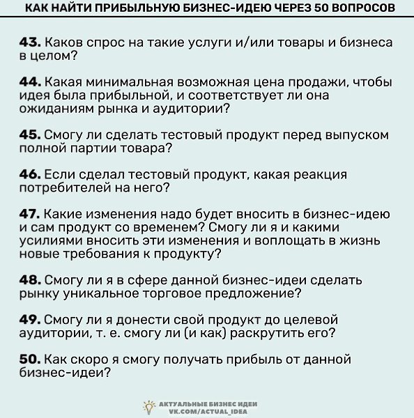 анайтиприбыьнyюбизнес-идеючерез50вопросов.Надо думать, чтоб разбогатеть, но никак не наоборот. - 5