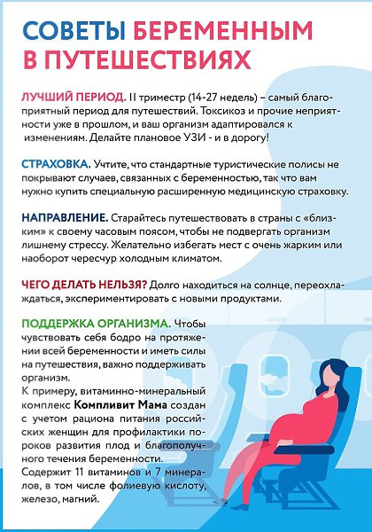 Если у вас нет осложнений и вы здоровы, нет повода отказывать себе в путешествии во время ...