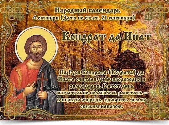 4 октября - Кондрат да Ипат. —————————————— Дата по старому стилю: 21 сентября. День посвящен ...