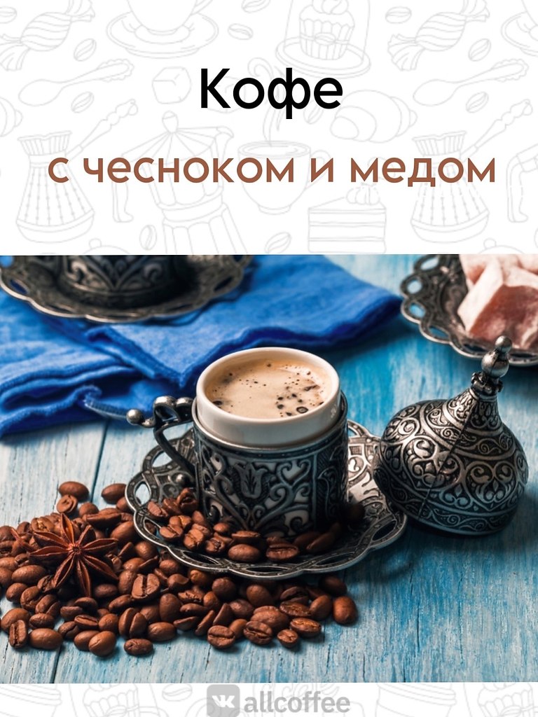 Кофе по Турецки. Рецепт кофе с чесноком и медом + интересный ... | Всё ...