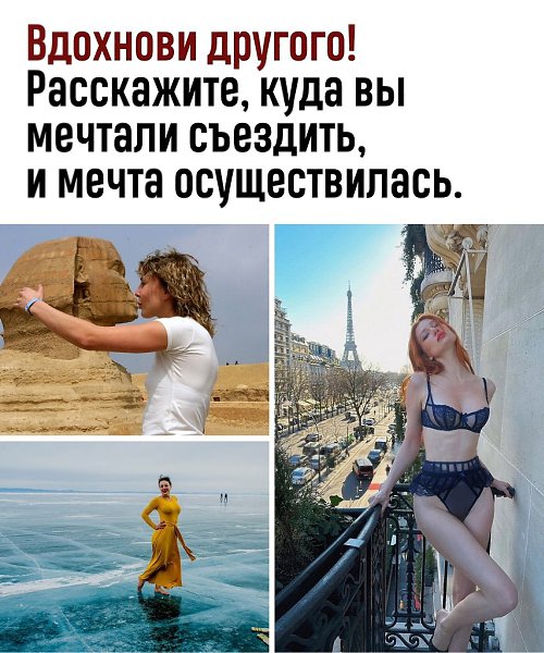 Мечтам свойственно сбываться. Поделитесь своими достижениями: где были, что видели, что впечатлило