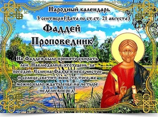 3 сентября - Фаддей Проповедник. —————————————— Дата по старому стилю: 21 августа. День посвятили ...