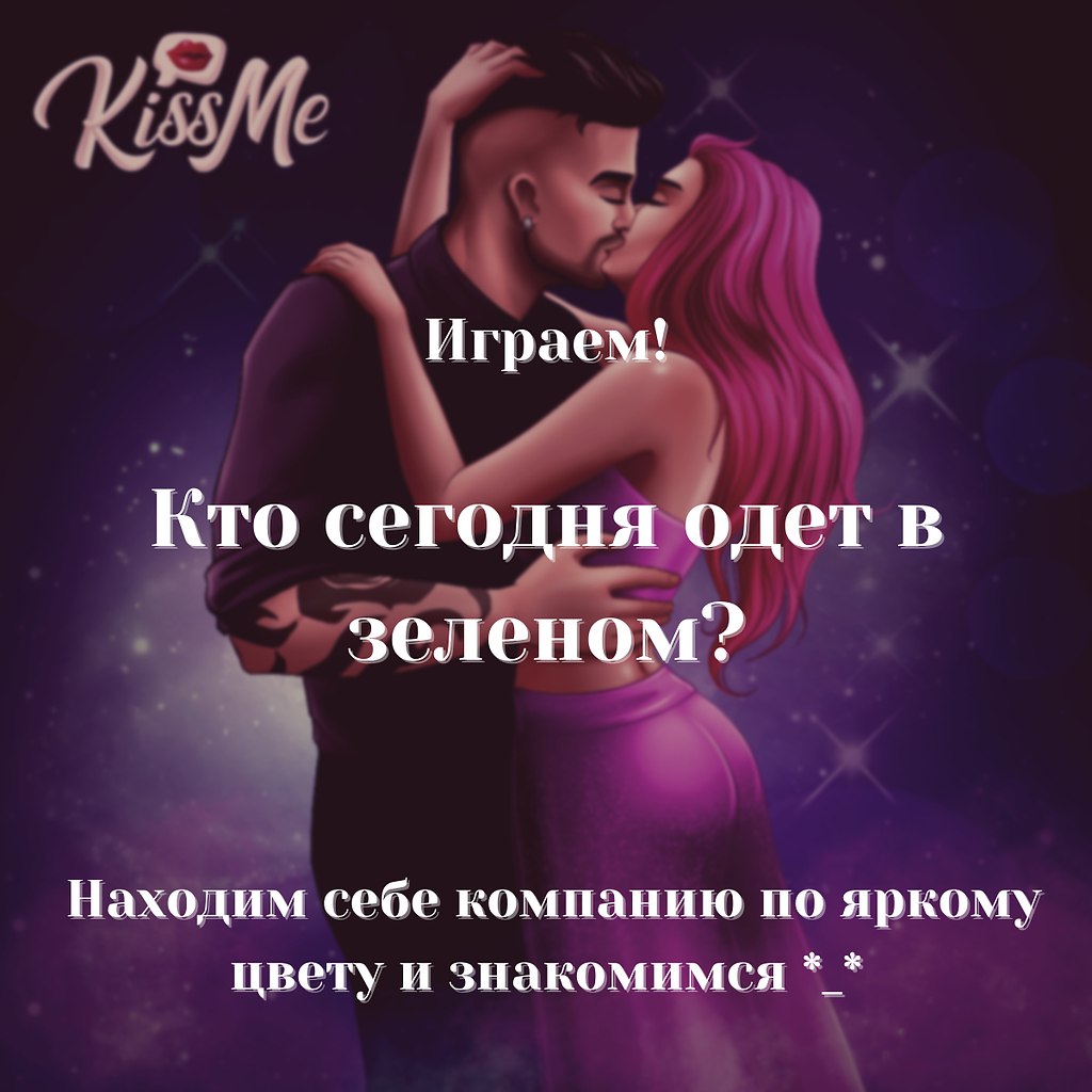 <b>Бутылочка</b>: KissMe &amp;#128139; знакомься и общайся! опубликовал пост о...