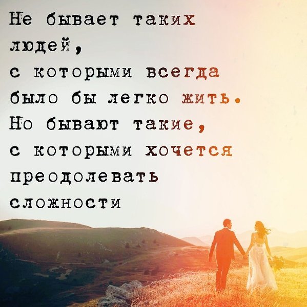 Главное найти человека, с которым можно преодолеть эти сложности!