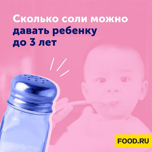 Сколько соли можно давать ребенку до 3 лет. Взрослым детская пища часто кажется пресной. Поэтому ...