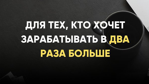 Информация для тех, кто хочет зарабатывать в два раза быстрее и вывести бизнес на новый ...