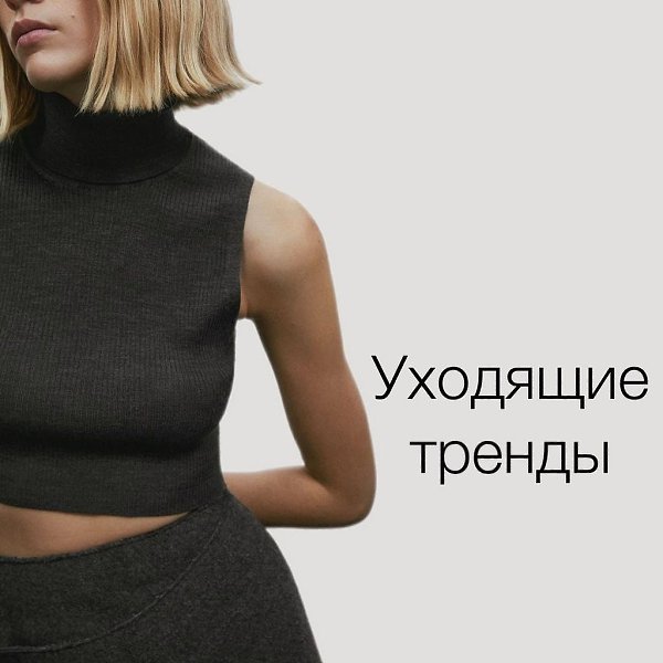 УХОДЯЩИЕ ТРЕНДЫ. Начну с пояснения: все эти вещи по-прежнему актуальны, но пик их прошёл. Это те ...
