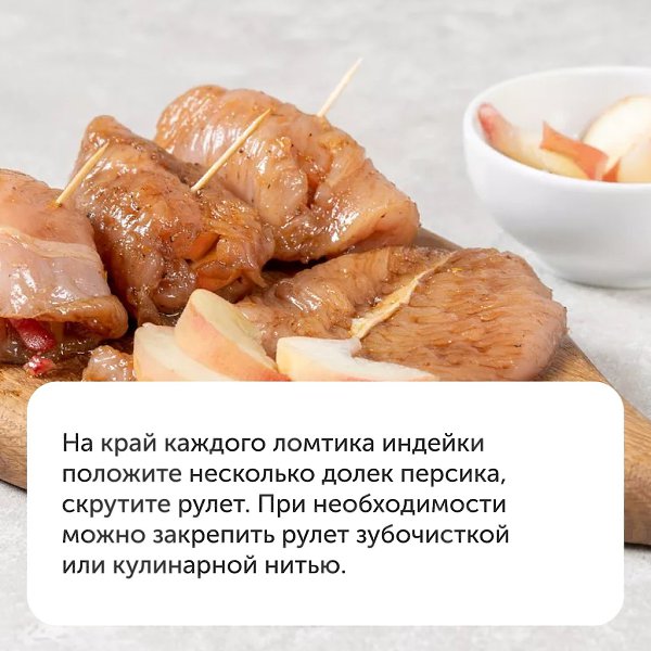 Индейка с плоскими персиками может стать легким ужином, праздничной закуской или небольшим перекусом ... - 7