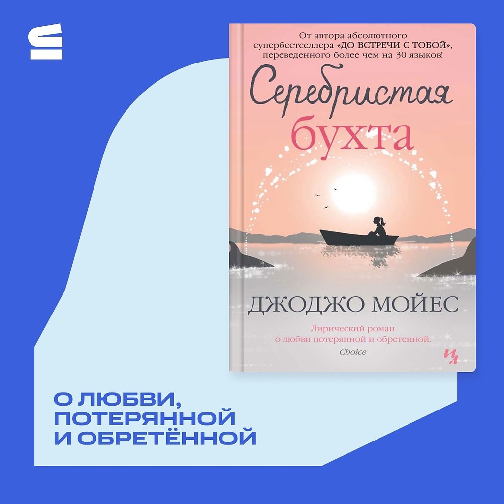 «Серебристая бухта» — роман Джоджо Мойес, автора ... | Лучшие стихи ...
