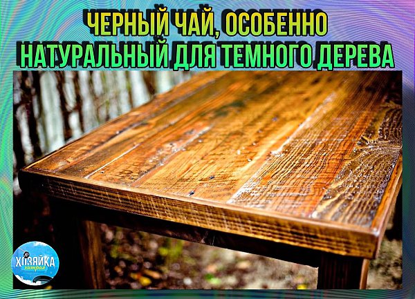 А вот особая смесь, которая особенно подходит для более темных деревянных полов: Доведите до кипения ...
