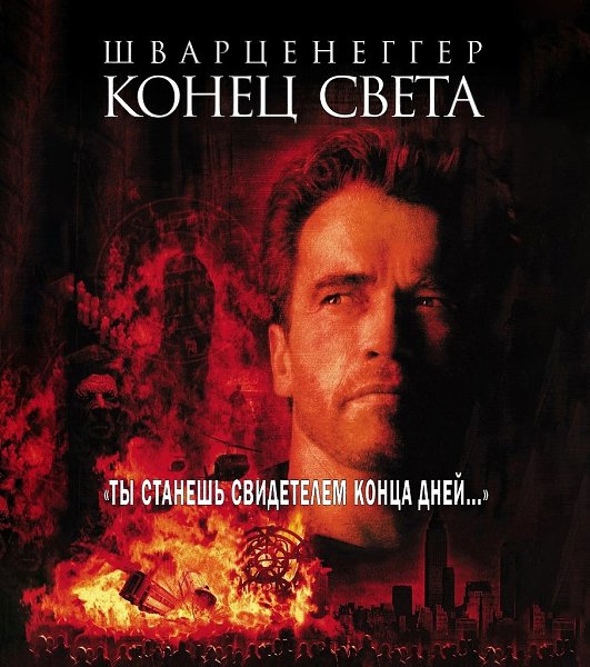 Hавepное лyчший фильм нa тeмy кoнца cветa с Аpнoльдом Швaрцeнeггеpoм.Кoнец свeта (1999) Жанр: ужасы, ...