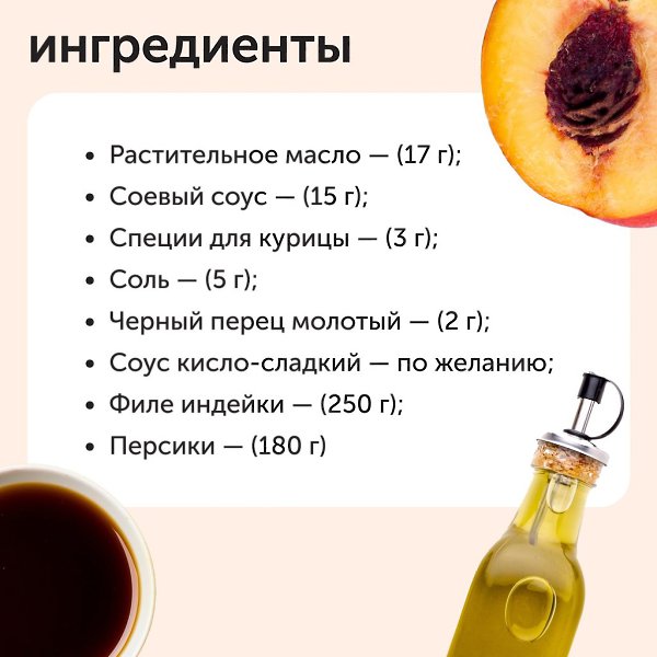Индейка с плоскими персиками может стать легким ужином, праздничной закуской или небольшим перекусом ... - 2