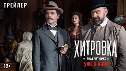 «Хитровка. Знак четырёх» | В кино с 18 мая! | Официальный трейлер