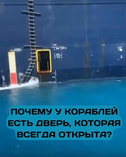 Почему у кораблей есть дверь, которая всегда открыта? На судах применяют специальные гидравлические ...