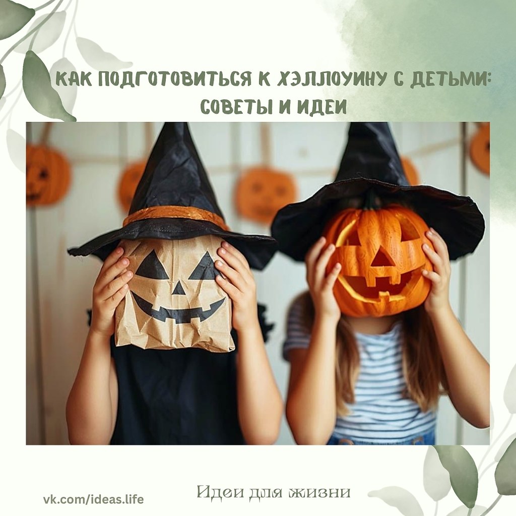 Хэллоуин — это не просто праздник, а настоящая возможность для творчества и веселья. Особенно если у ...