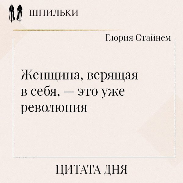 Сила женщины — не в том, чтобы избегать трудностей, а в том, чтобы смотреть им в лицо. Не быть ...