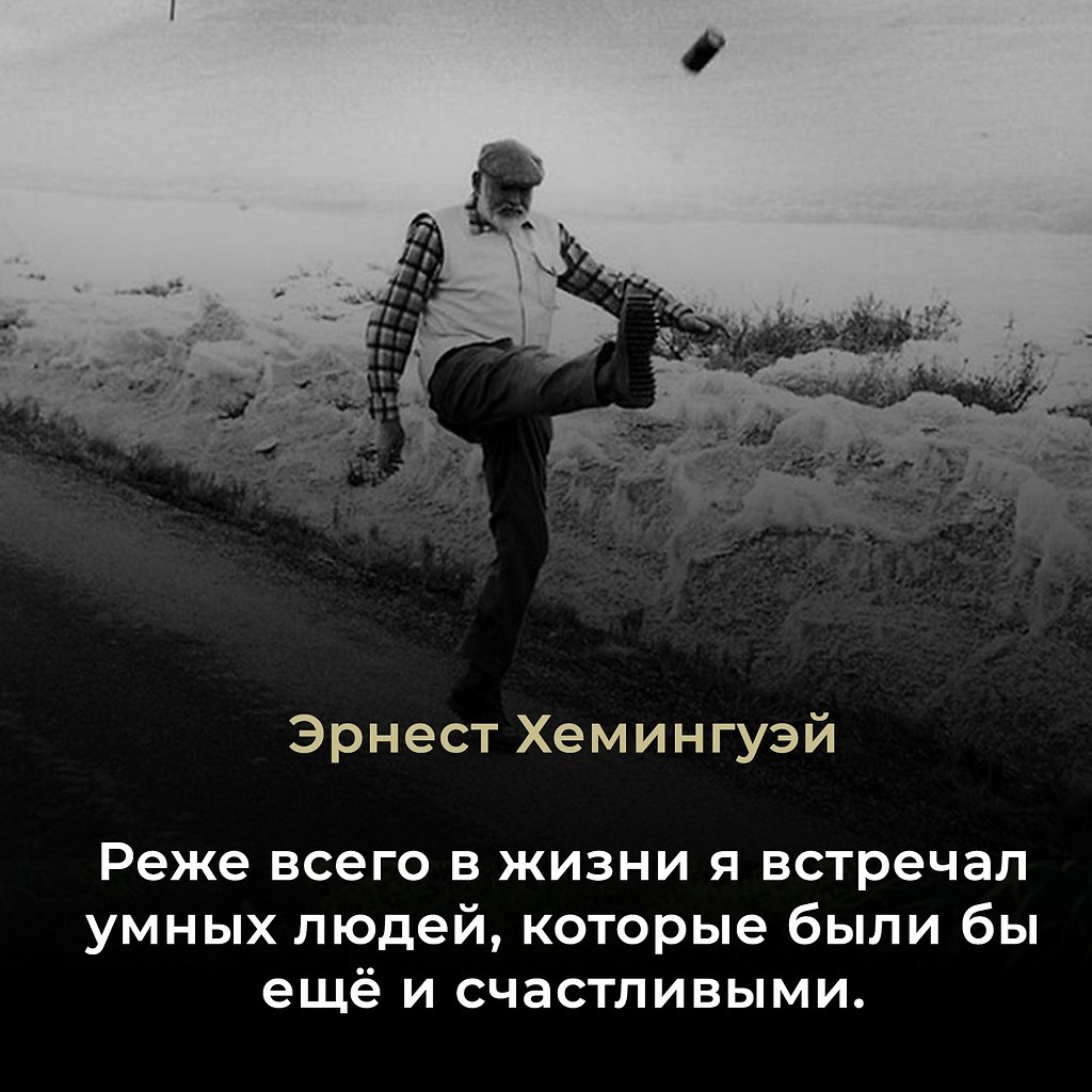 Эрнест Хемингуэй (1899–1961) — американский писатель, журналист, лауреат Нобелевской премии (1954). ...