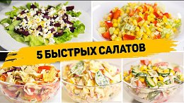 5 Рецептов САЛАТОВ, когда Гости уже на ПОРОГЕ! Быстрые салаты на Каждый день или на ПРАЗДНИК!
