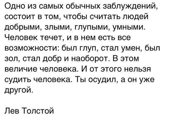 Одно из самых обычных заблуждений состоит в том чтобы считать людей. Ты его осудил а он уже другой. Ты осудил а он уже другой Лев толстой. Одно из самых обычных заблуждений толстой.