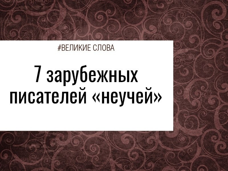Следующие писатели доказывают, что добиться успеха можно и без получения системного образования. ...