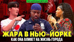 Невыносимая жара в Нью-Йорке: как она влияет на жизнь города (расширенная версия