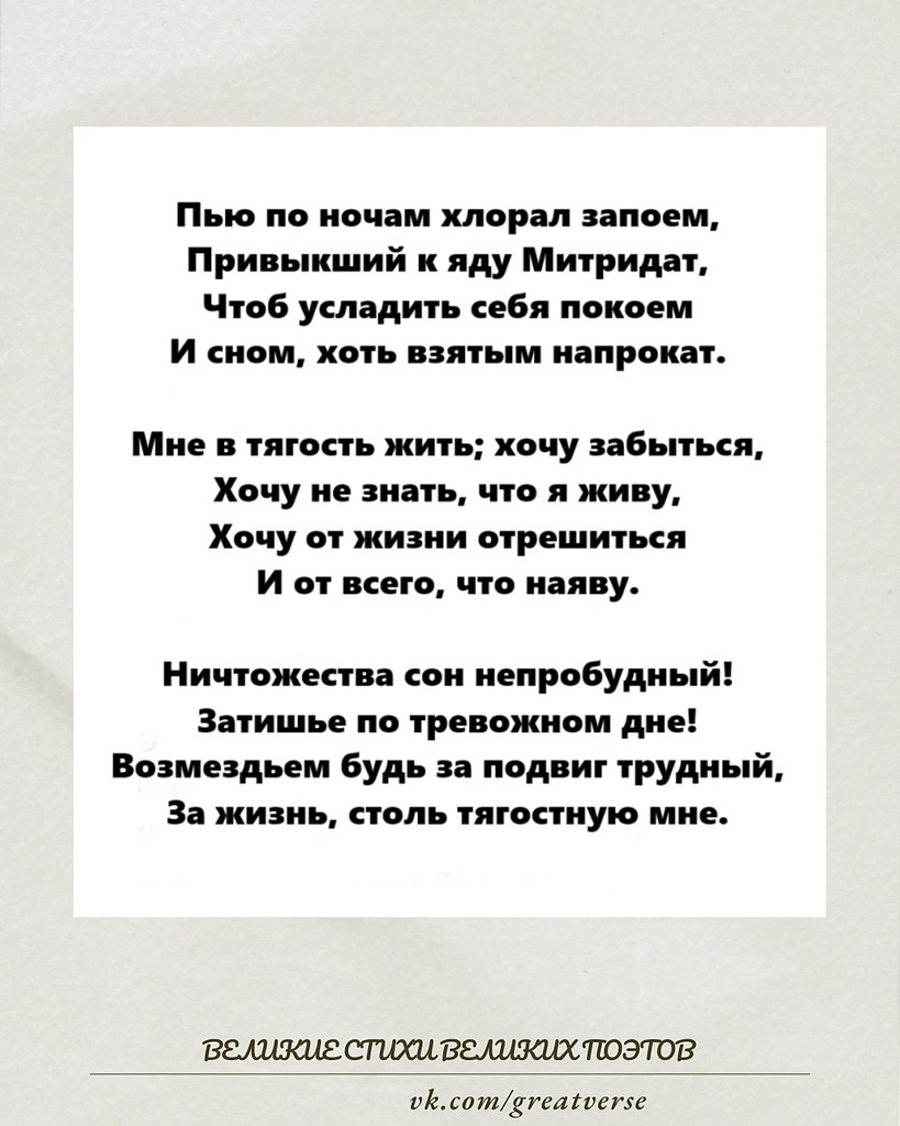 Стихотворение «Пью по ночам хлорал запоем...» принадлежит перу князя Петра Андреевича Вяземского — ...