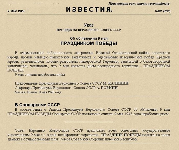 8 мая 1945 года - издан Указ Президиума Верховного Совета СССР о провозглашении 9 мая Днем Победы. ...