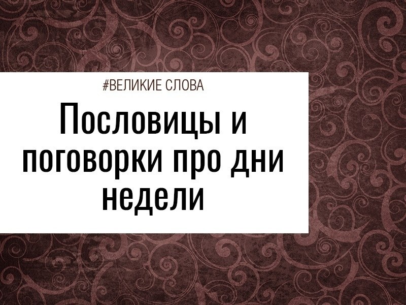 Понедельник.В понедельник после середы — забавная поговорка употребляется в значении «никогда».Нет ...