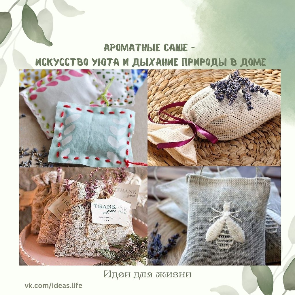 Ароматные саше — это больше, чем просто текстильные мешочки с травами. Это целая культура домашнего ...