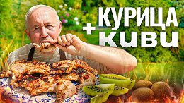 Куриные ОКОРОЧКА в МАРИНАДЕ из КИВИ на мангале