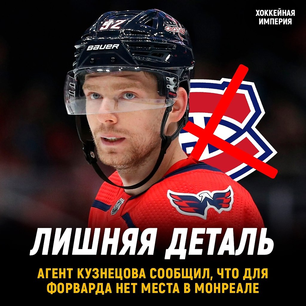 Евгения Кузнецова не будет в Монреале. Ранее инсайдеры сообщали, что он может продолжить карьеру в ...