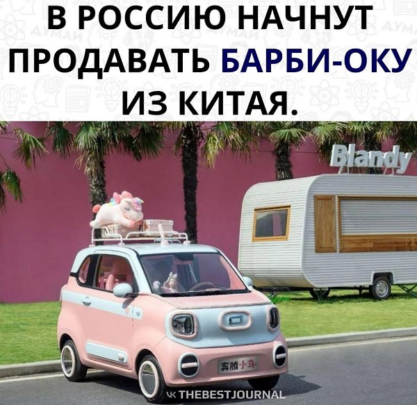 — Убийца Матизов просто! В России начнут продавать Барби-Оку из Китая. Компактный электрокар Bestune ...