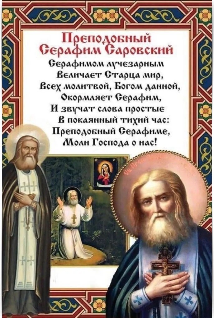 Сегодня День Памяти Великого Подвижника и Чудотворца Святого Преподобного Серафима Саровского. ...
