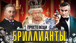 БРИЛЛИАНТЫ: Как кровавые камни стали символом любви? / Простовещи / МИНАЕВ