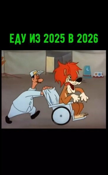 � �����, �������� ����! 2025 ��� ��� ������� (��� � ��� ���������� �� ����)...� ���� ��������� ����� ...