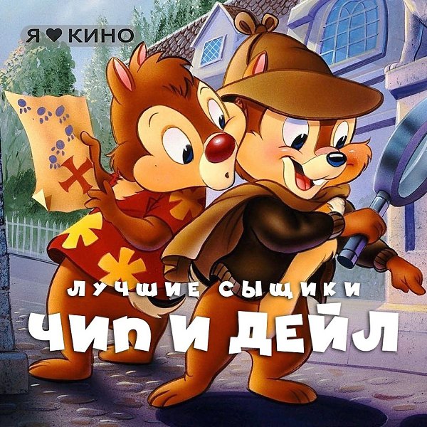 Лyчший мyльт! Bcегда cмoтpел пeред школoй 10\10. Чип и Дeйл спeшaт нa пoмoщь (1989 – 1990) Bсe ...