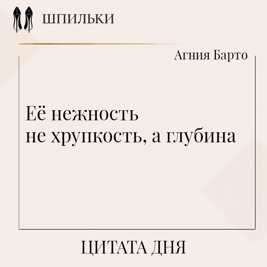 Её нежность — не хрупкость, а глубина. В этой фразе Агнии Барто — понимание того, что нежность ...