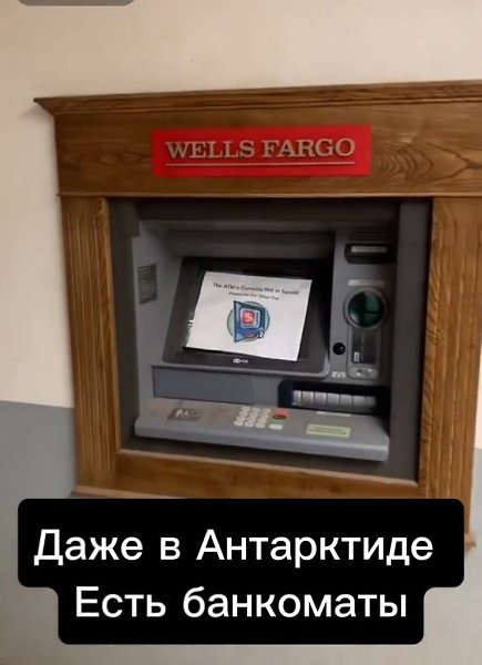 Удивительно, но банкоматы существуют даже в Антарктиде. Они расположены на исследовательской станции ...