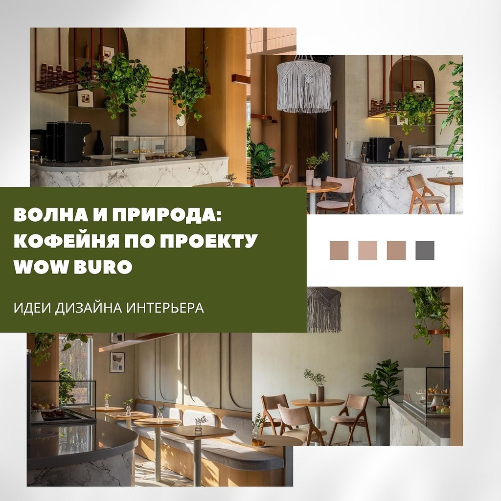 Волна и природа: кофейня в Подмосковье с особым уютом. Этот интерьер создан с вниманием к мелочам, ...
