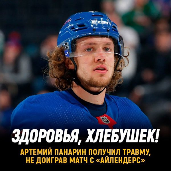 Артемий Панарин получил травму в предсезонной матче.Он досрочно из-за повреждениязакончил игру ...