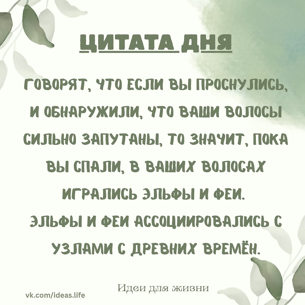 Если утром ваши волосы неожиданно запутались... Возможно, в это время с вами играли эльфы и феи ...