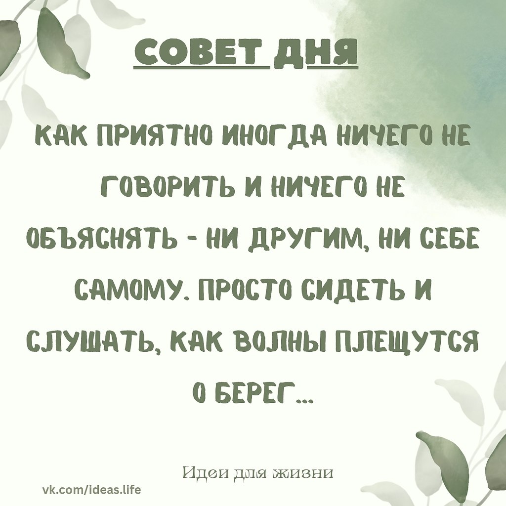 Иногда самое правильное — это просто молчать. Не говорить. Не объяснять. Не оправдываться. Ни перед ...