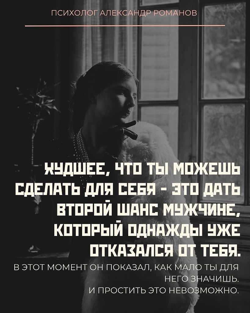 Мужчина, который однажды ушёл, уже показал, какое место ты занимаешь в его жизни. И это место ...